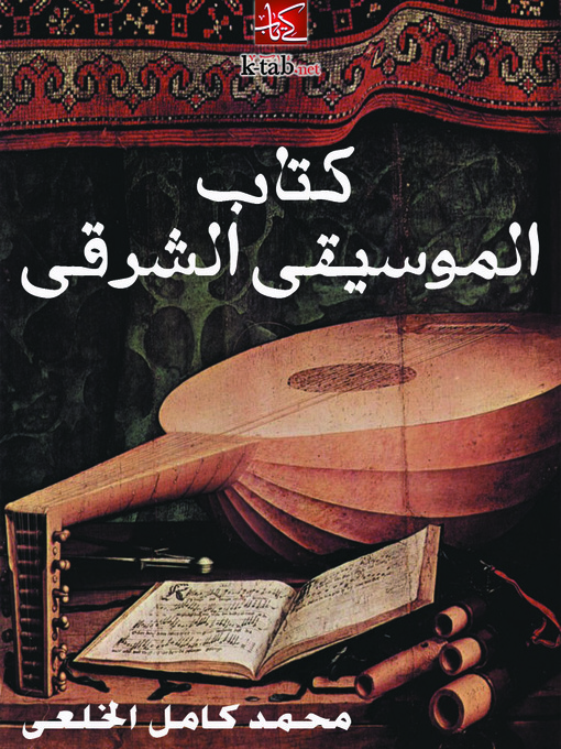 Cover of كتاب الموسيقى الشرقي